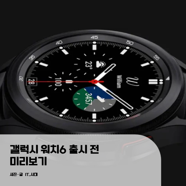  갤럭시 워치 6 출시 전 미리 보기
