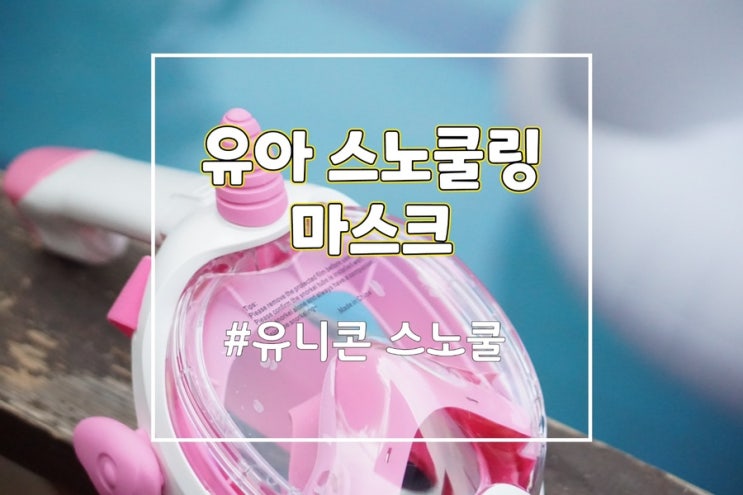루다 유니콘 어린이 스노쿨링 마스크 풀페이스 물안경 추천