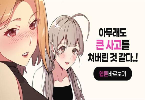  [성인 웹툰] 19금 이제부터 어쩌냐