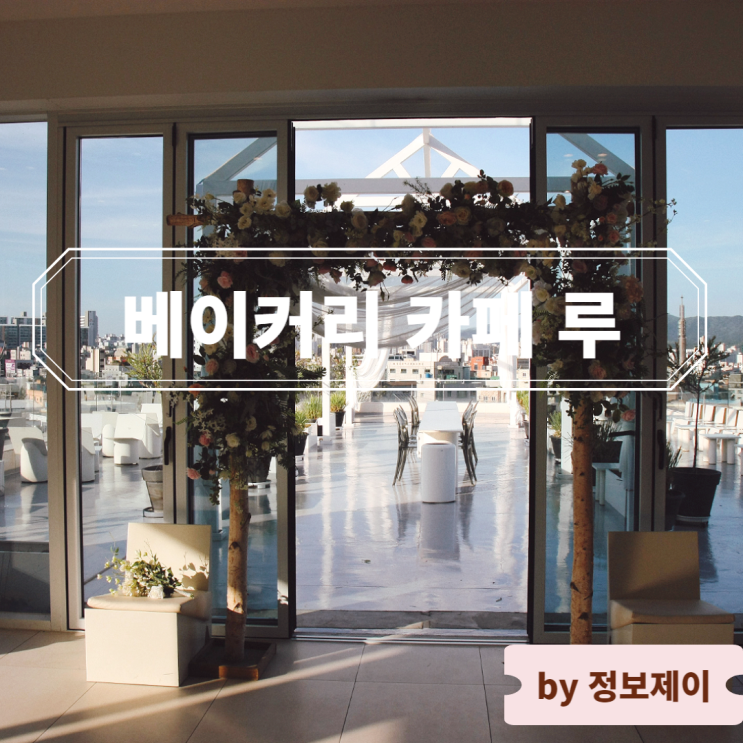  천안 카페 유럽 지중해 분위기 베이커리 카페 루