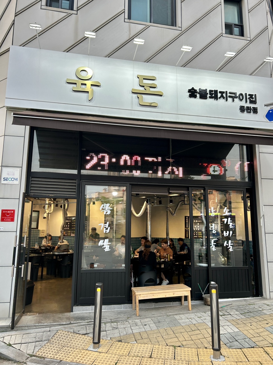 육돈 동탄점 사진 3