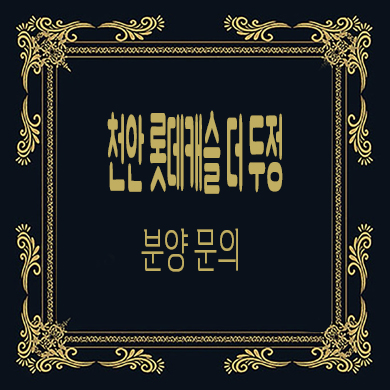  천안 롯데캐슬 더 두정 미분양아파트 두정동 줍줍 잔여호실 분양가 모델하우스 방문