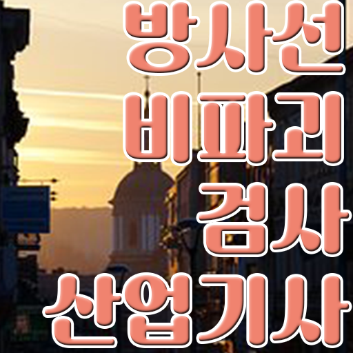  방사선비파괴검사산업기사 응시자격 장점