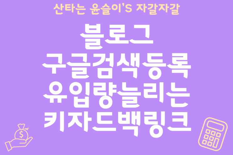  구글에서는 잘 검색이 안되는 블로그, 키자드 백링크로 조회수 늘리는 방법.