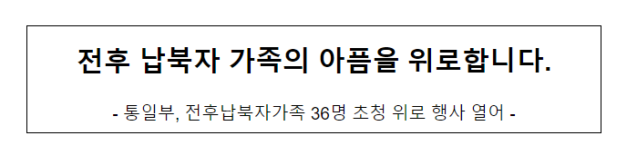 전후 납북자 가족의 아픔을 위로합니다.통일부 전후 납북자 가족의 아픔을 위로합니다.통일부