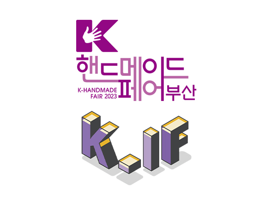 K핸드메이드페어 부산 일러스트레이션페어 부산 기본정보 (사전등록, 사전할인 티켓구매 링크) K핸드메이드페어 부산 일러스트레이션페어 부산 기본정보 (사전등록, 사전할인 티켓구매 링크)