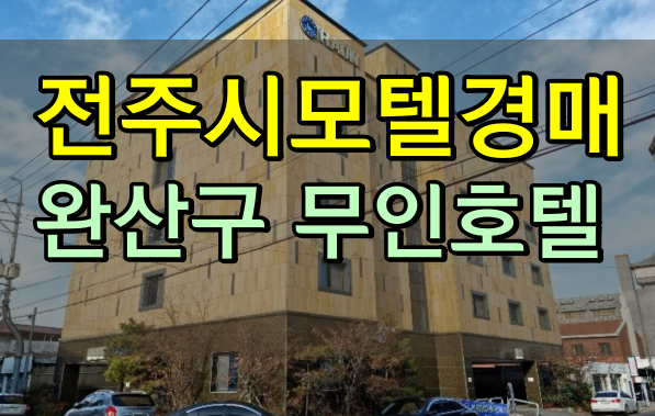  전주시모텔 경매 무인호텔 완산구모텔 30억
