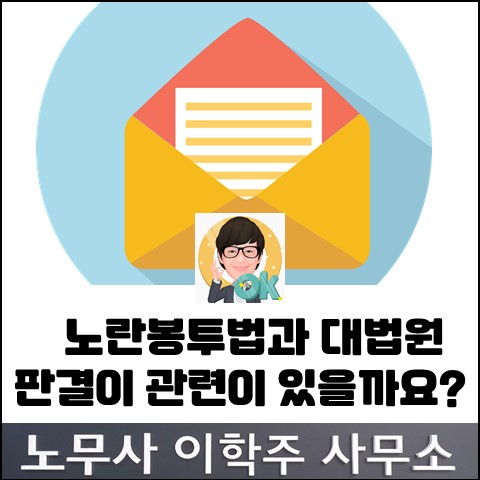 노조 손해배상 판결 & 고용노동부 입장 (김포노무사, 김포시노무사)