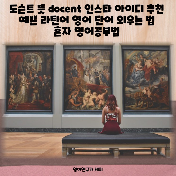 도슨트 뜻 docent 인스타 아이디 추천 예쁜 라틴어 영어 단어 외우는 법 혼자 영어공부법 도슨트 뜻 docent 인스타 아이디 추천 예쁜 라틴어 영어 단어 외우는 법 혼자 영어공부법