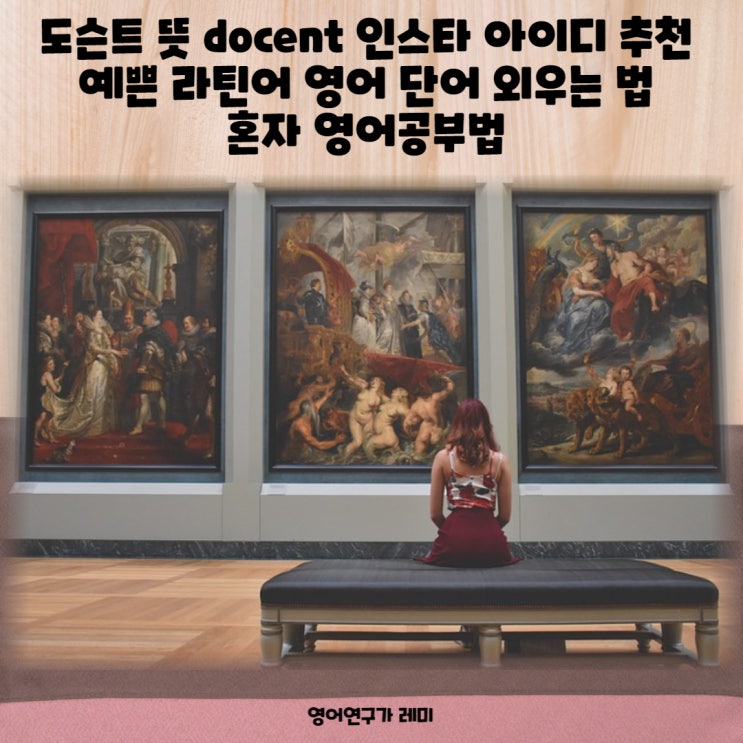 도슨트 뜻 docent 인스타 아이디 추천 예쁜 라틴어 영어 단어 외우는 법 혼자 영어공부법