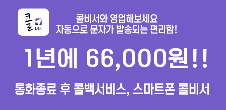  한 달 5천 원의 가성비 좋은 홍보방법 콜백 문자의 최강자! 콜비서~