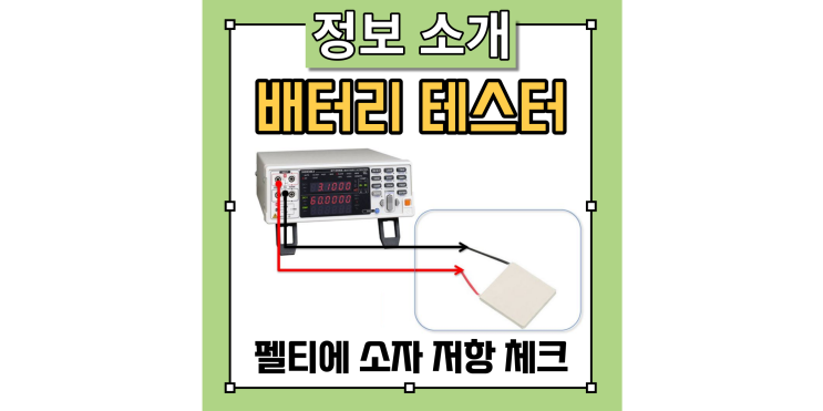  펠티에 소자의 저항 체크 방법을 소개: 배터리 테스터 BT3562A