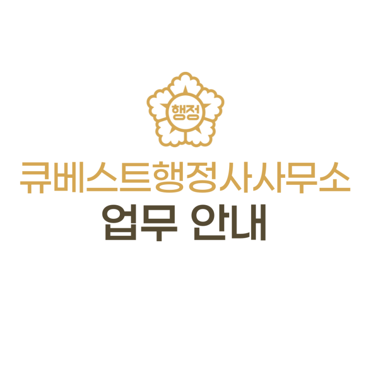  큐베스트행정사사무소 업무 소개(기업인증, 조달행정, 출입국민원, 생활민원)