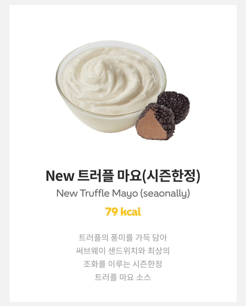 서브웨이 트러플 마요 소스! 이건 무조건 먹어봐야 됨 : 네이버 블로그