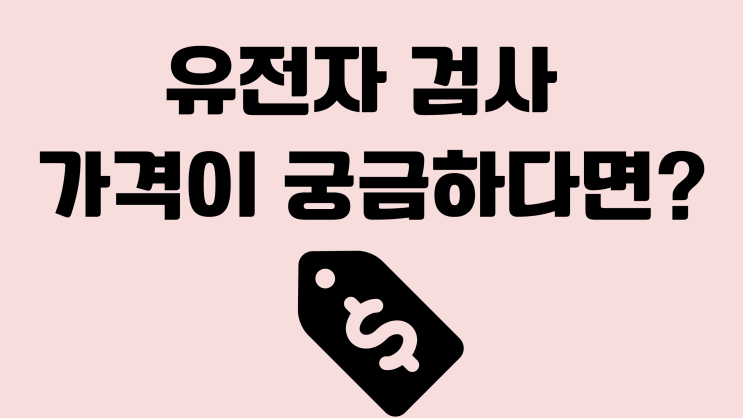  유전자 검사 가격이 궁금하다면? 완벽정리