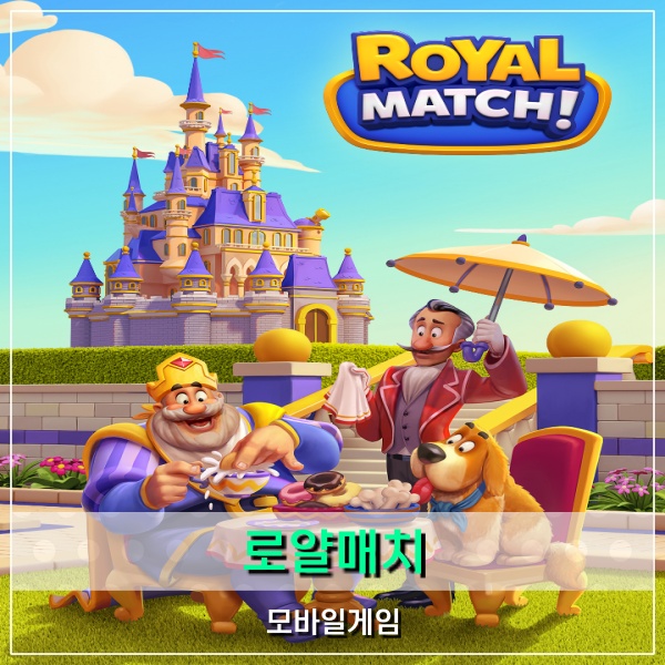 로얄매치 게임 모바일로 즐기는 시간순삭 Royal Match 퍼즐!