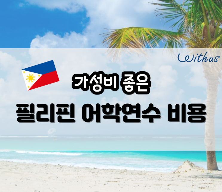  단기 필리핀 어학연수 비용 총정리