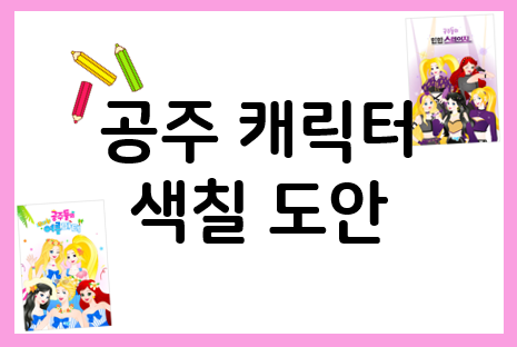  캐릭터 색칠도안으로 만나는 공주님들
