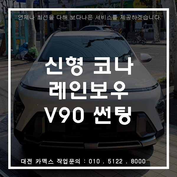 현대 코나 레인보우 V90 썬팅, 대전썬팅 카맥스!