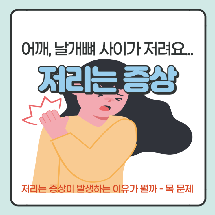  어깨에 저리는 증상 발생하면 목을 의심해 보자