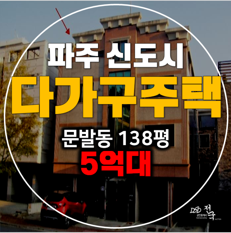 파주경매 문발동 다가구주택 138평 꼬마빌딩 5억대