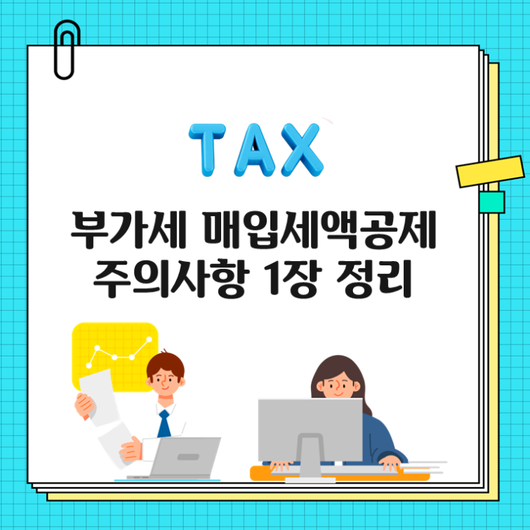 부가세 매입세액공제, 주의사항 1장 정리