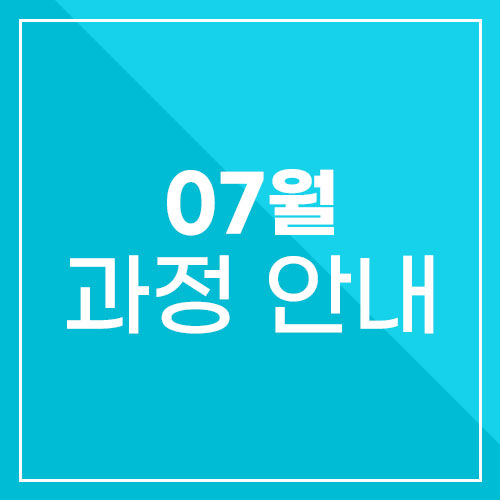  2023년 7월 모집 과정 안내  국비지원 무료교육