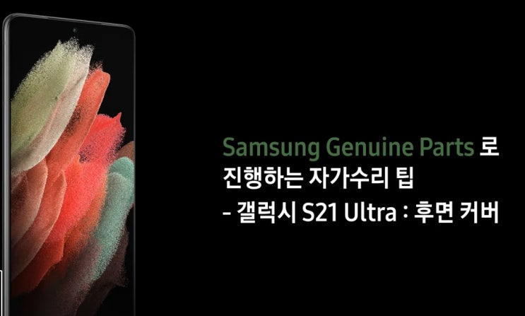  삼성 갤럭시 핸드폰 자가 후면 커버 교체