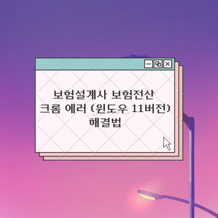 보험설계사 보험전산 크롬 에러 (윈도우 11버전) 해결법