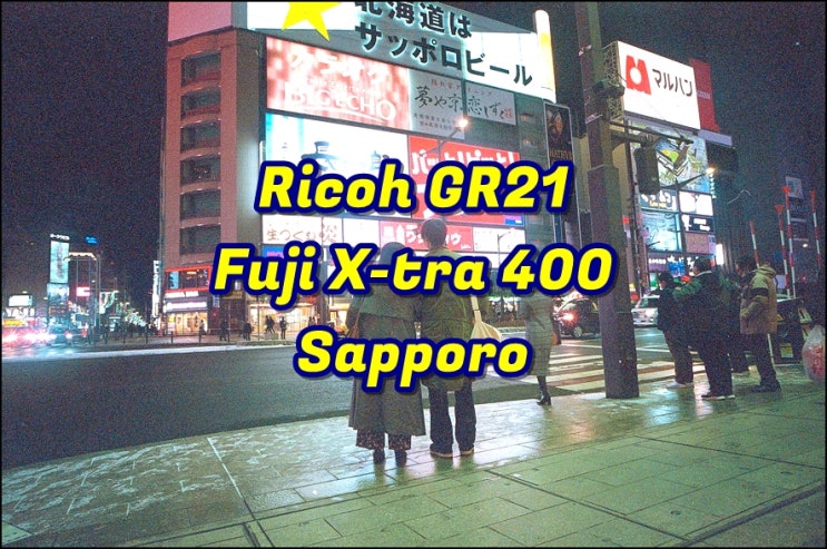  리코 GR21 | 엑스트라 400 X-tra 400 | P&S 똑딱이 필카 삿포로 도심 야경