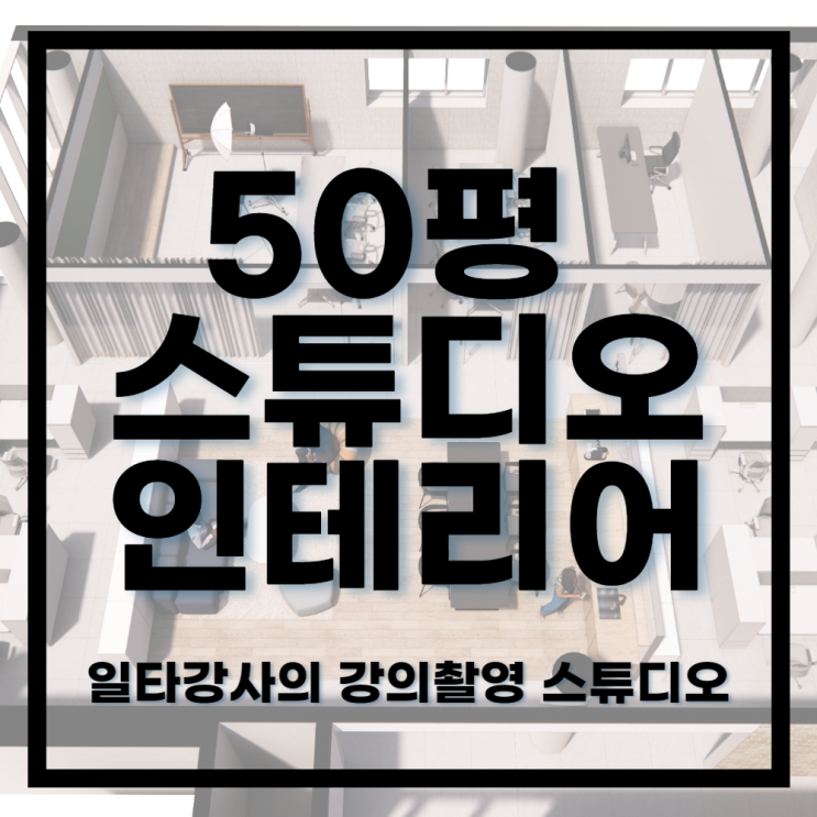  916건축디자인ㅣ세련된 강의 촬영 스튜디오 겸 연구실 50평 인테리어디자인