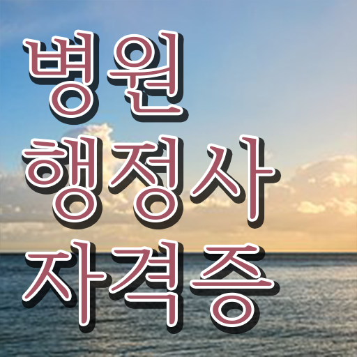 병원행정사 응시자격 고졸 대졸 모두 가능