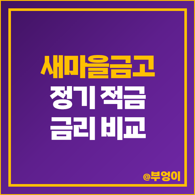 MG 새마을금고 정기 적금 금리 비교 : 단기 6개월, 1년 이율 높은 고금리 특판 추천 MG 새마을금고 정기 적금 금리 비교 : 단기 6개월, 1년 이율 높은 고금리 특판 추천