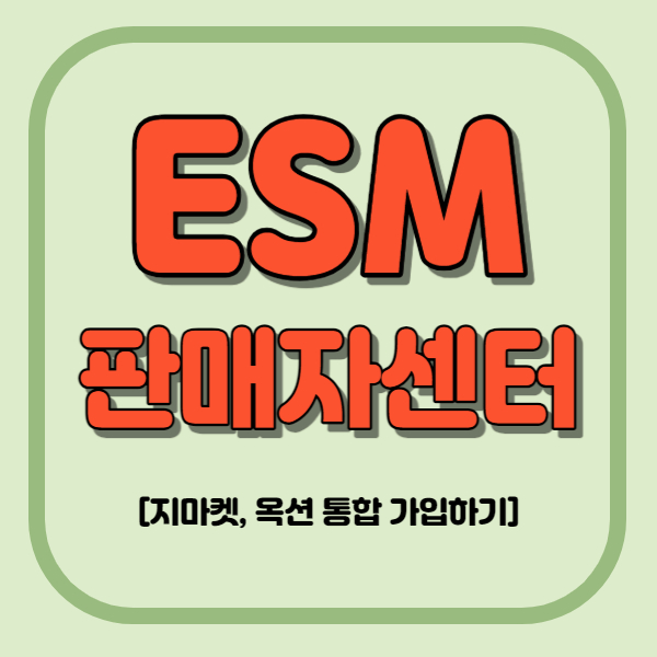 ESM 판매자센터 (지마켓, 옥션 판매자 가입하기)