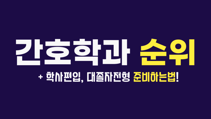 전국 간호학과 순위 및 가는법 (+ 간호학과 학사편입 및 대졸자전형에 필요한 입학조건) 전국 간호학과 순위 및 가는법 (+ 간호학과 학사편입 및 대졸자전형에 필요한 입학조건)