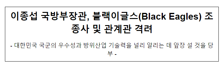 이종섭 국방부장관, 블랙이글스 조종사 및 관계관 격려 이종섭 국방부장관, 블랙이글스 조종사 및 관계관 격려