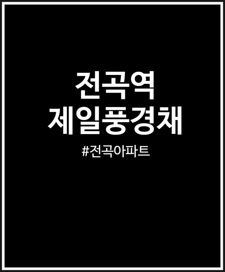  전곡역 제일풍경채 리버파크 정보 총정리 + 전매가능