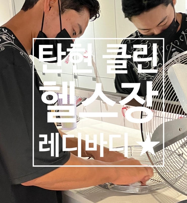  [탄현 헬스][탄현 헬스장][탄현 pt] 탄현동 에서 제일 깔끔한 헬스장 레디바디