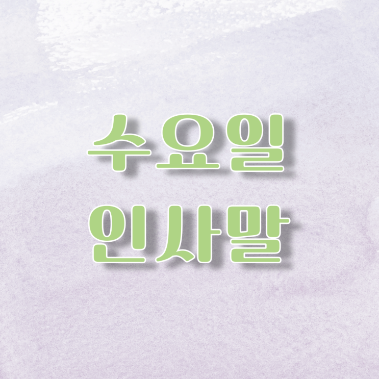  수요일 인사말, 인사문구, 카톡인사, 안부문자, 좋은 아침 인사말.