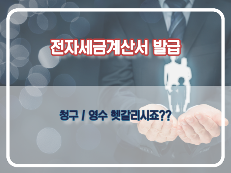  홈텍스 전자세금계산서 발급시 청구 영수 차이는?