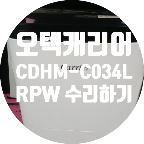  청주 제습기수리 오텍캐리어 CDHM-C034LRPW 제습 안되고 HI 라고 표시되는 증상 수리