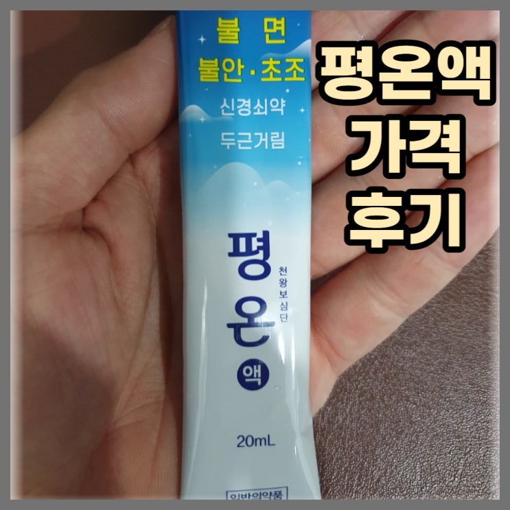  천연안정제 한풍 평온액 가격과 효과 복용 후기