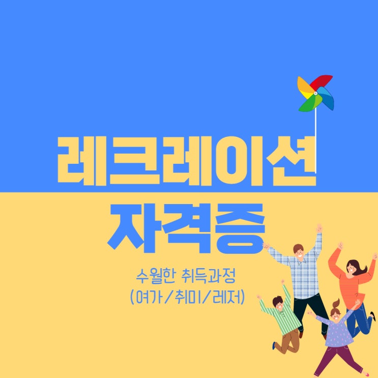 레크레이션 자격증 수월한 취득 과정 (여가/레저/취미)