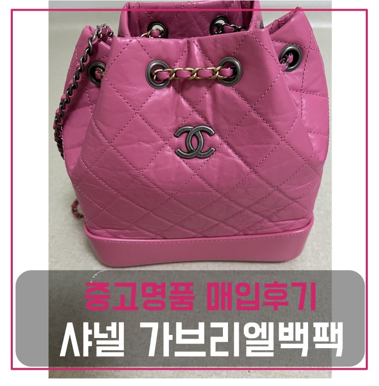  럭션[luxion] 샤넬 가브리엘 백팩 매입