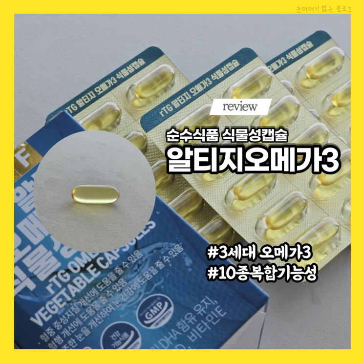  순수식품 식물성 오메가3rtg로 혈행개선관리 합리적인 알티지오메가3가격