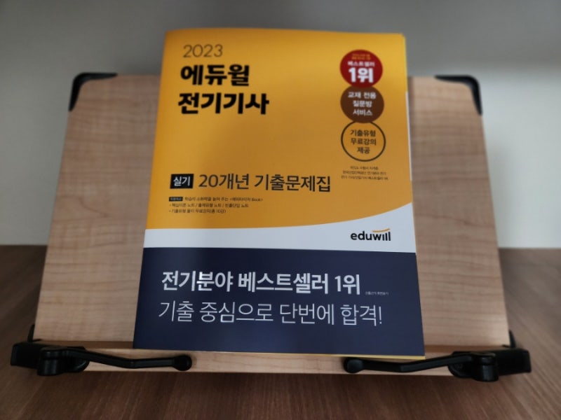 전기기사실기독학 기출문제집(전기기사 시험일정 합격률 에듀윌 책 인강)