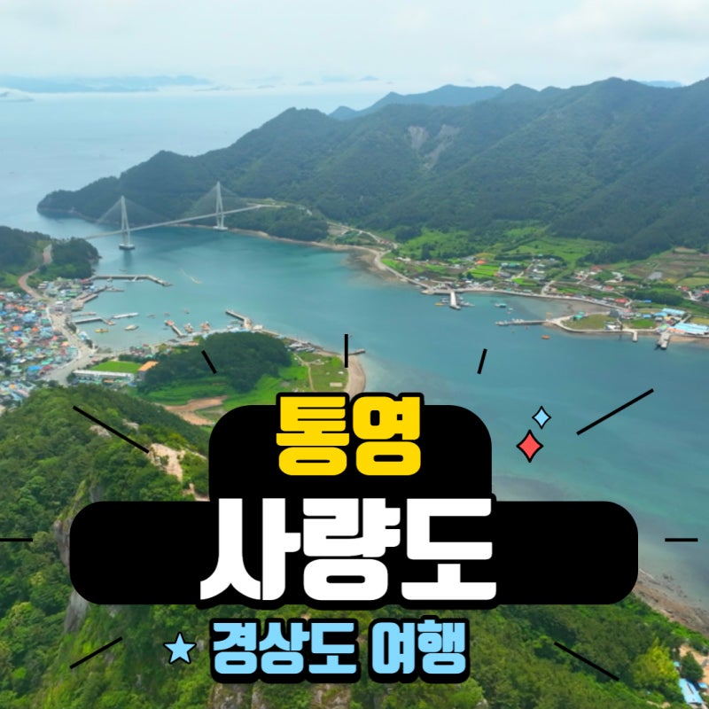 통영 사량도 여행 찐후기!(ft.배편, 숲속민박, 배낚시 정보 포함) : 네이버 블로그