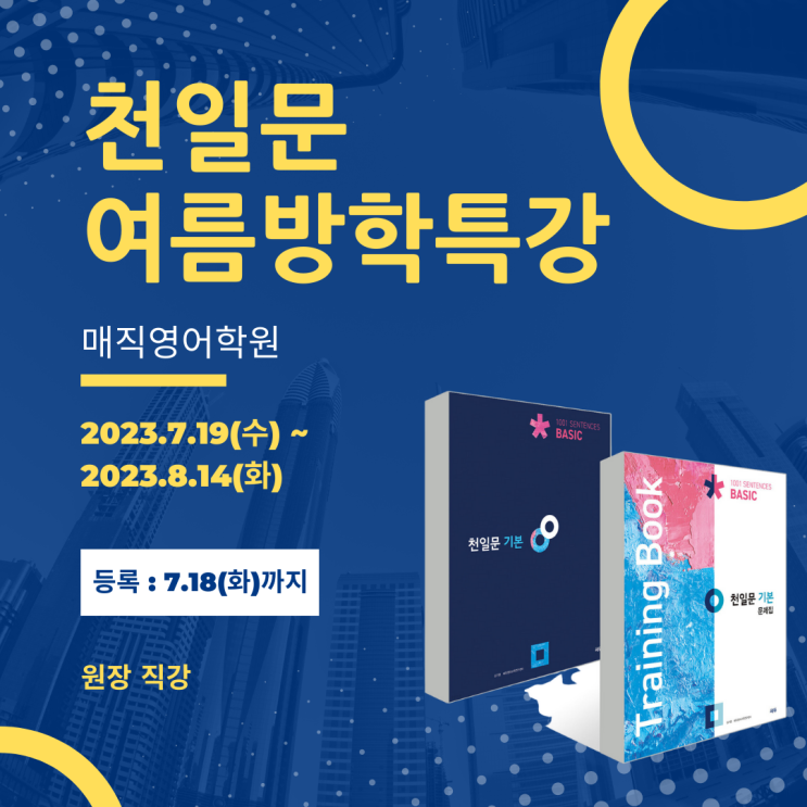  매직영어학원 천일문 입문·기본 여름방학 특강 - 전주영어학원