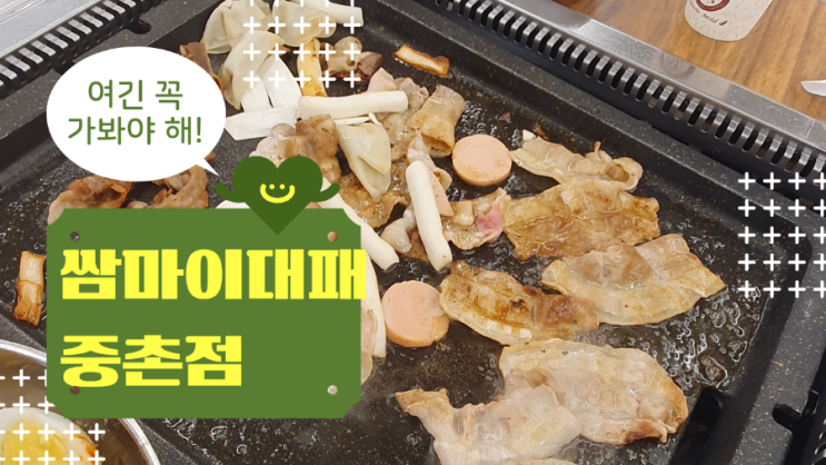 대전 중촌동 맛집의 히든 챔피언 대전대패삼겹살 전문 쌈마이대패중촌점에서 즐기는 중촌동 삼겹살의 향연 대전 중촌동 맛집의 히든 챔피언 대전대패삼겹살 전문 쌈마이대패중촌점에서 즐기는 중촌동 삼겹살의 향연