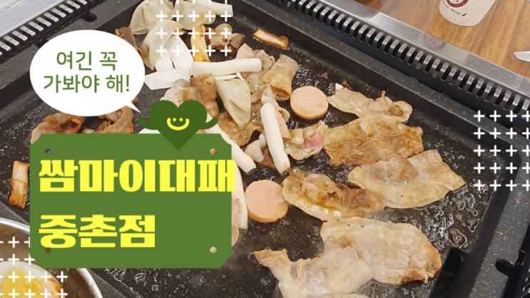 대전 중촌동 맛집의 히든 챔피언 대전대패삼겹살 전문 쌈마이대패중촌점에서 즐기는 중촌동 삼겹살의 향연